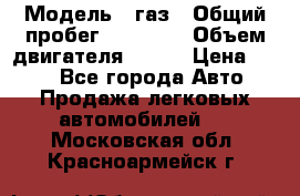  › Модель ­ газ › Общий пробег ­ 73 000 › Объем двигателя ­ 142 › Цена ­ 380 - Все города Авто » Продажа легковых автомобилей   . Московская обл.,Красноармейск г.